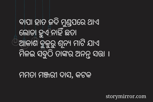 ବାପା ହାତ ଜଦି...