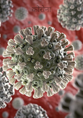 कोरोना