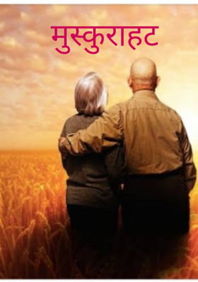 मुस्कुराहट