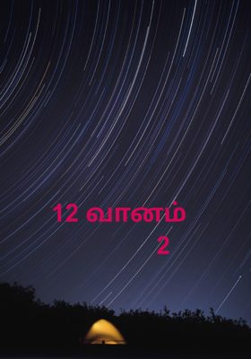 12 வானம் 
            2