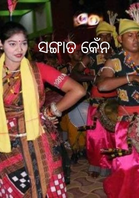 ସଙ୍ଗାତ କେଁନ