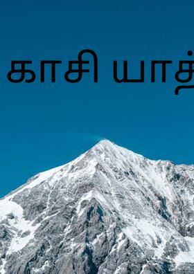 காசி யாத்திரை