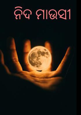 ନିଦ ମାଉସୀ