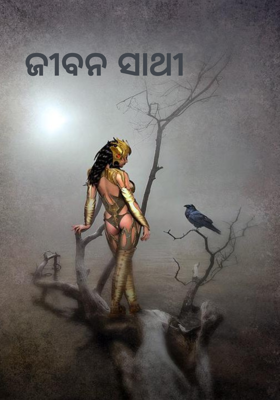           ଜୀବନ ସାଥୀ 