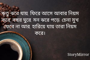 ঋতু ঝরে যায়,...