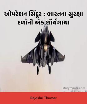ઓપરેશન સિંદૂર : ભારતના સુરક્ષા દળોની એક શૌર્યગાથા