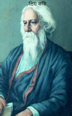 প্রিয় কবি