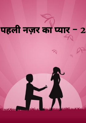 पहली नज़र का प्यार - 2