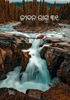 ଜୀବନ ରାଗ ୩୧
