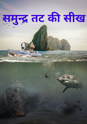समुन्द्र तट की सीख 