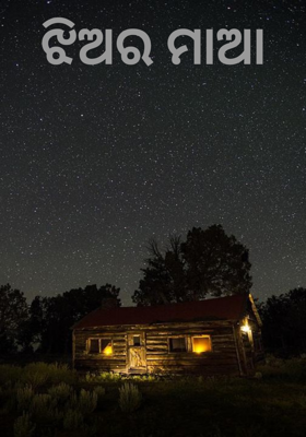 ଝିଅର ମାଆ