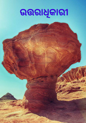 ଉତ୍ତରାଧିକାରୀ