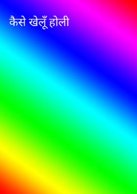 कैसे खेलूँ होली