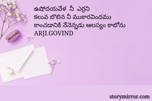 ఉషోదయవేళ  నీ ...