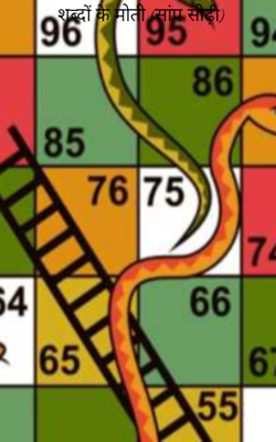 शब्दों के मोती (सांप सीढ़ी)