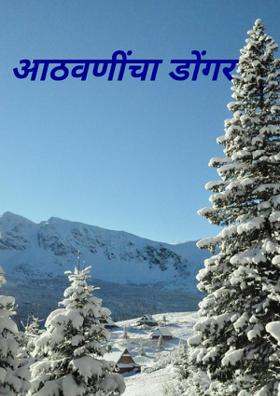 आठवणींचा डोंगर