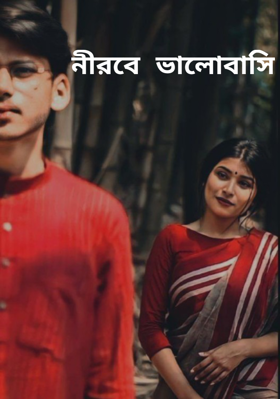 নীরবে ভালোবাসি