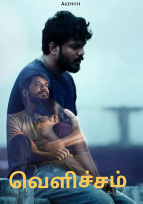 வெளிச்சம்