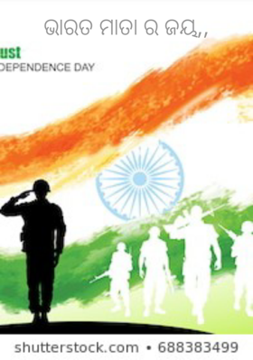 ଭାରତ ମାତା ର ଜୟ