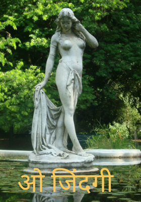 ओ जिंदगी