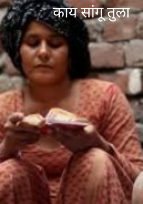 काय सांगू तुला