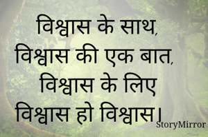 विश्वास के साथ, विश्वास की एक बात, 
विश्वास के लिए विश्वास हो विश्वास। 