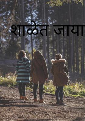 शाळेत जायाची