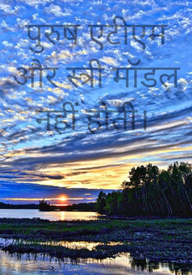 पुरुष एटीएम और स्त्री मॉडल नहीं होती। 