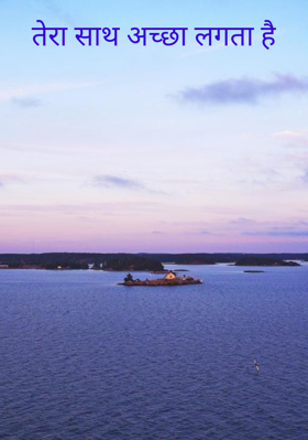 तेरा साथ अच्छा लगता है