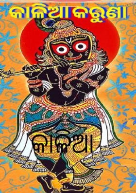 କାଳିଆ ଆଶୀଷ