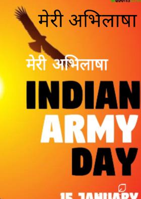 मेरी अभिलाषा