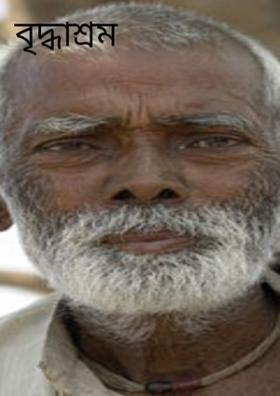 বৃদ্ধাশ্রম