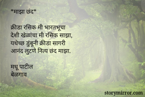 *माझा छंद*

क्रीडा रसिक मी भारतभूचा
देशी खेळांचा मी रसिक साझा,
यथेच्छ डुंबूनी क्रीडा सागरी
आनंद लुटणे नित्य छंद माझा.

मधू पाटील
बेळगाव