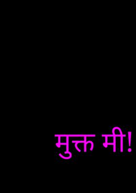 मुक्त मी!