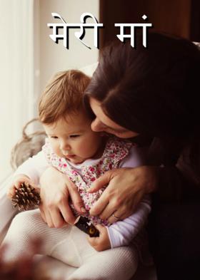 मेरी मां