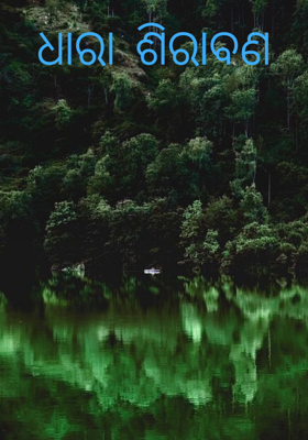 ଧାରା ଶିରାବଣ