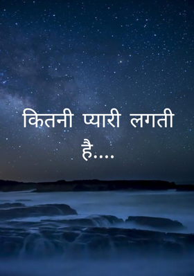 कितनी प्यारी लगती है....