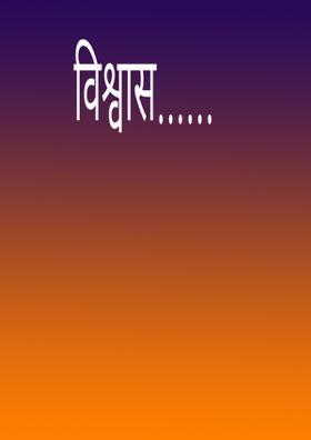 विश्वास...