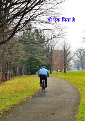 वो एक पिता है