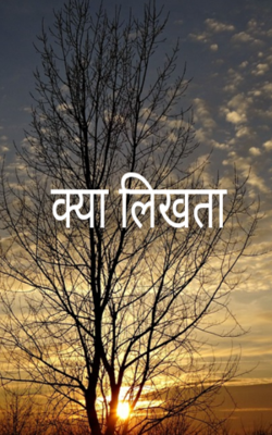 क्या लिखता