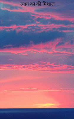 त्याग के मिसाल