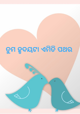 ତୁମ ହୃଦୟଟା ଏମିତି ପଥର