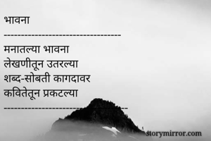 भावना
----------------------------------
मनातल्या भावना
लेखणीतून उतरल्या
शब्द-सोबती कागदावर
कवितेतून प्रकटल्या
------------------------------------