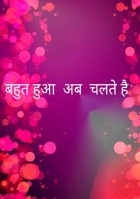 बहुत हुआ  अब  चलते हैं