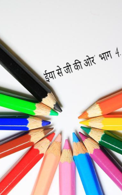 'ईया से जी की ओर'  भाग  4.