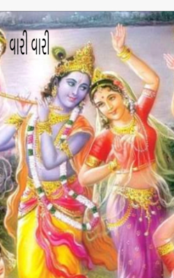 વારી વારી