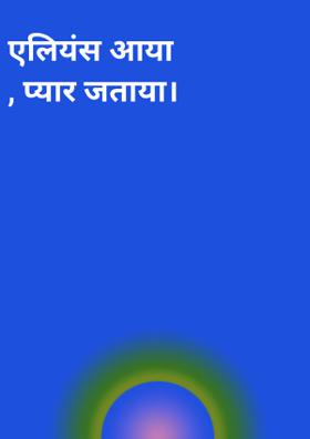 एलियंस आया, प्यार जताया।