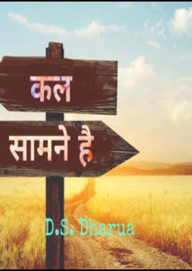 कल सामने है