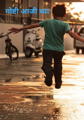 गोष्टी आजी च्या