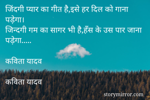 जिंदगी प्यार का गीत है,इसे हर दिल को गाना पड़ेगा।
जिन्दगी गम का सागर भी है,हँस के उस पार जाना पड़ेगा.....

कविता यादव

कविता यादव